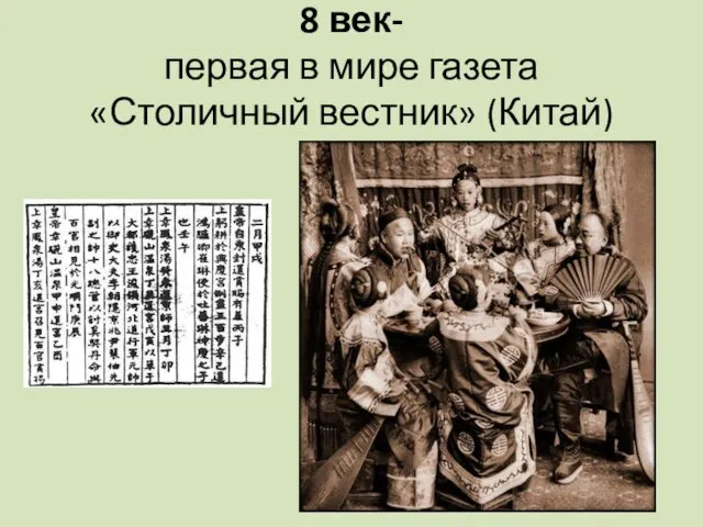 8 век- первая в мире газета «Столичный вестник» (Китай)