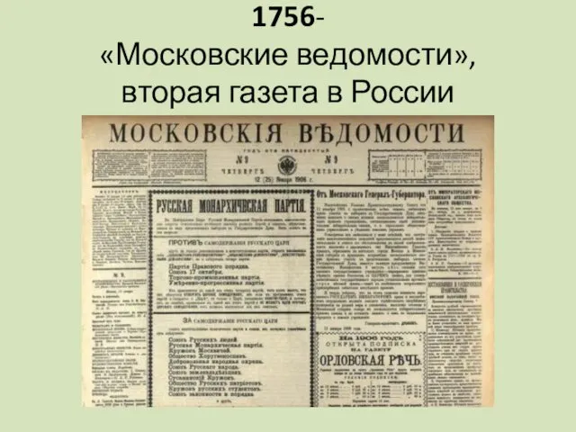 1756- «Московские ведомости», вторая газета в России