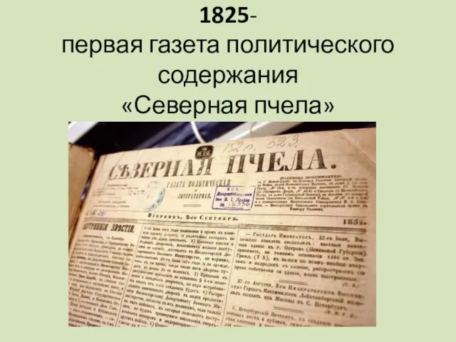 1825- первая газета политического содержания «Северная пчела»