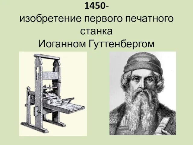 1450- изобретение первого печатного станка Иоганном Гуттенбергом