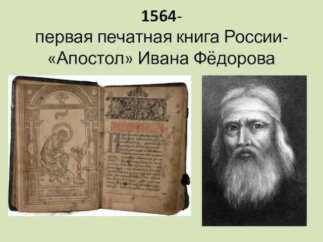 1564- первая печатная книга России- «Апостол» Ивана Фёдорова