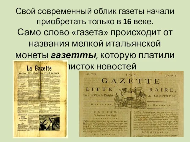Свой современный облик газеты начали приобретать только в 16 веке.