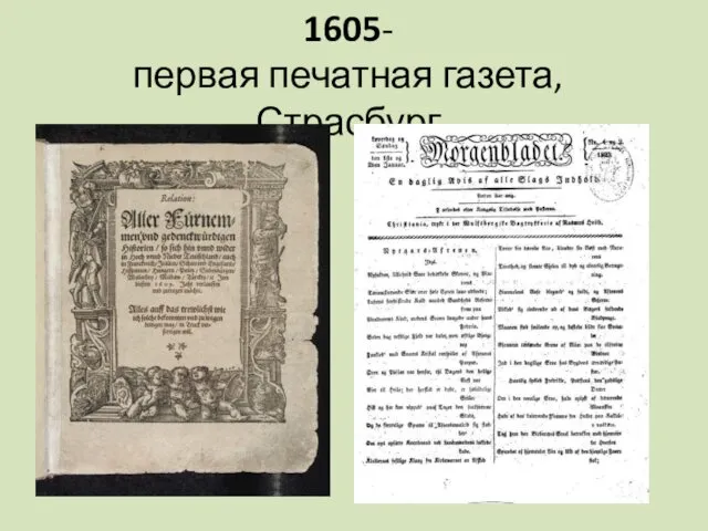 1605- первая печатная газета, Страсбург