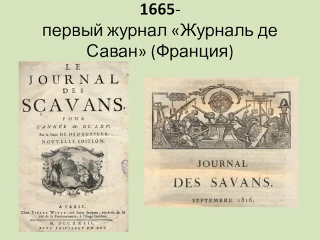 1665- первый журнал «Журналь де Саван» (Франция)