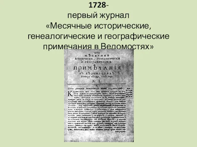 1728- первый журнал «Месячные исторические, генеалогические и географические примечания в Ведомостях»