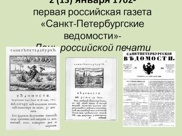 2 (13) января 1702- первая российская газета «Санкт-Петербургские ведомости»- День российской печати