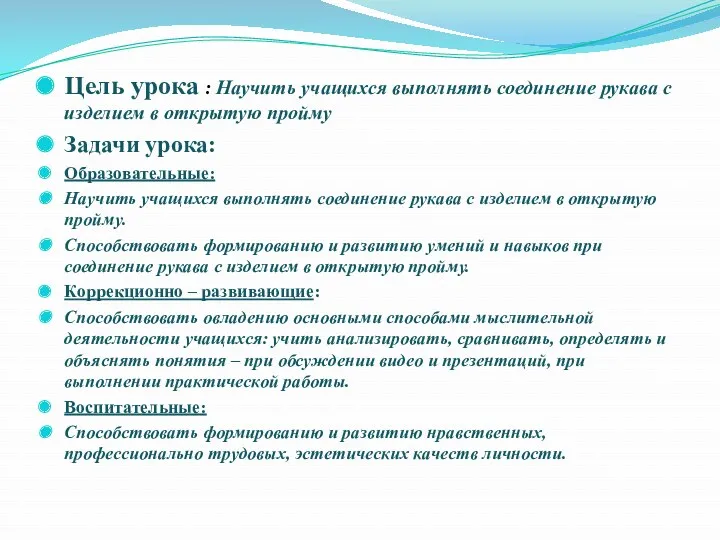 Цель урока : Научить учащихся выполнять соединение рукава с изделием