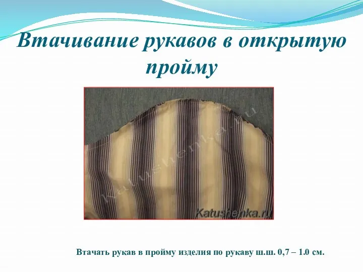 Втачивание рукавов в открытую пройму Втачать рукав в пройму изделия