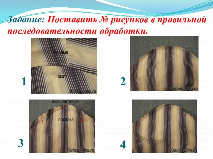 Задание: Поставить № рисунков в правильной последовательности обработки. 1 2 3 4