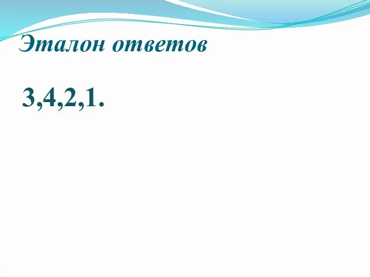 Эталон ответов 3,4,2,1.