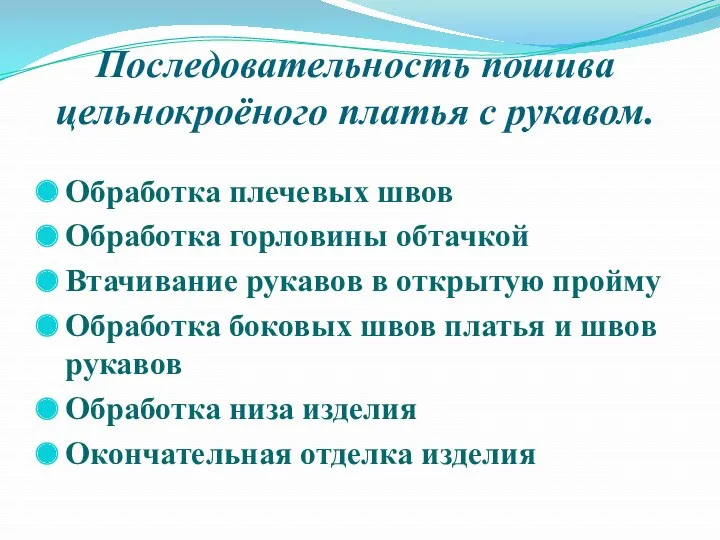 Последовательность пошива цельнокроёного платья с рукавом. Обработка плечевых швов Обработка