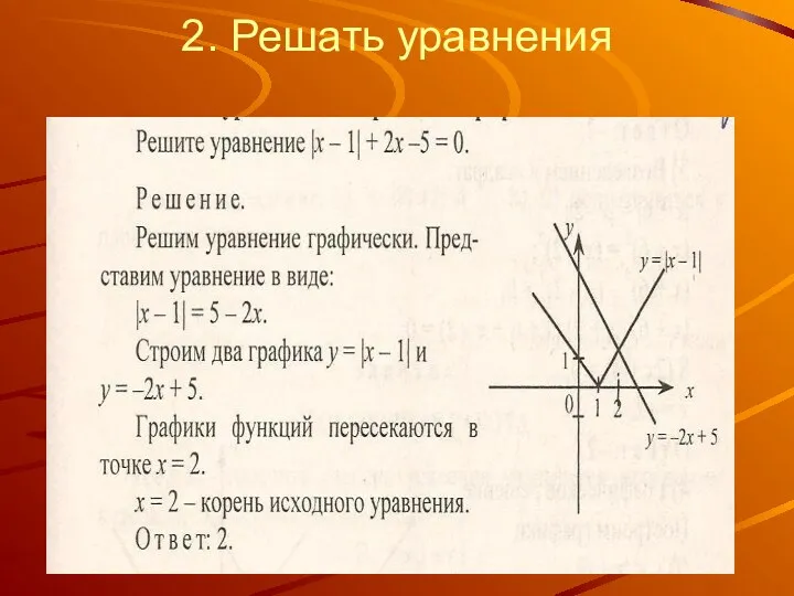 2. Решать уравнения