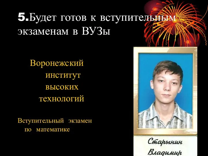 5.Будет готов к вступительным экзаменам в ВУЗы Воронежский институт высоких технологий Вступительный экзамен по математике