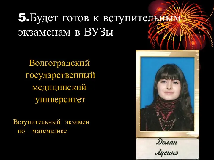 5.Будет готов к вступительным экзаменам в ВУЗы Волгоградский государственный медицинский университет Вступительный экзамен по математике