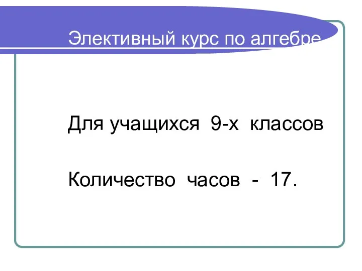 Элективный курс по алгебре на тему «Простейшие преобразования графиков» Для