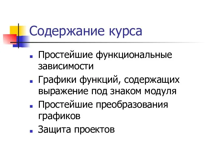 Содержание курса Простейшие функциональные зависимости Графики функций, содержащих выражение под