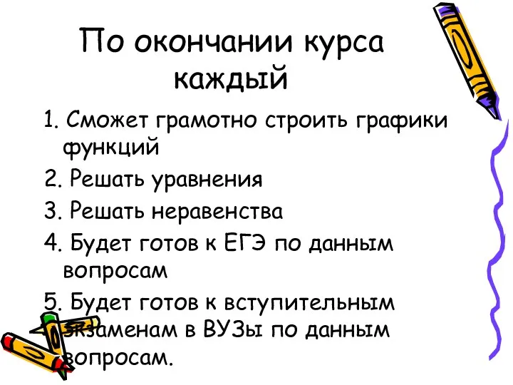 По окончании курса каждый 1. Сможет грамотно строить графики функций