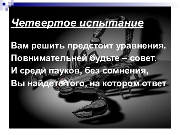 Четвертое испытание Вам решить предстоит уравнения. Повнимательней будьте – совет.