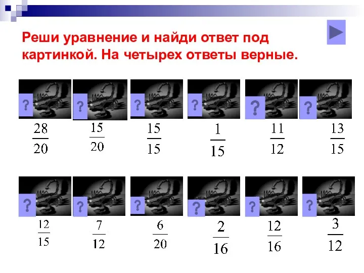 Реши уравнение и найди ответ под картинкой. На четырех ответы верные.