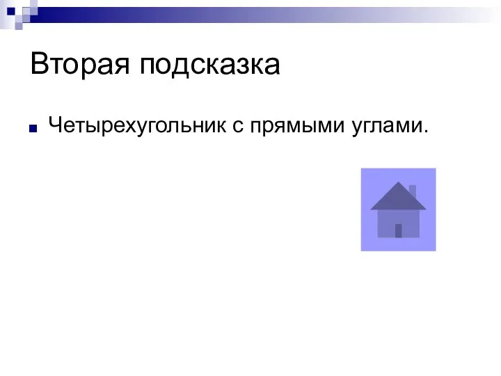 Вторая подсказка Четырехугольник с прямыми углами.