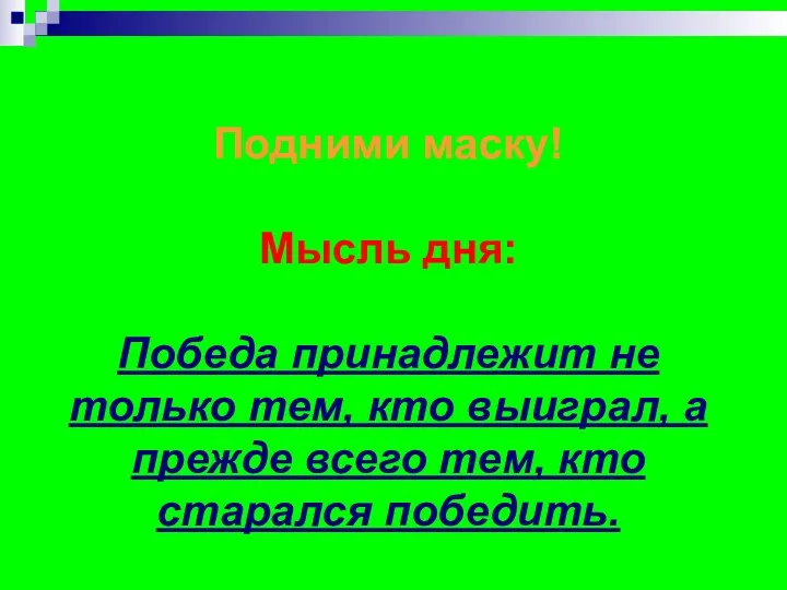 Подними маску! Мысль дня: Победа принадлежит не только тем, кто