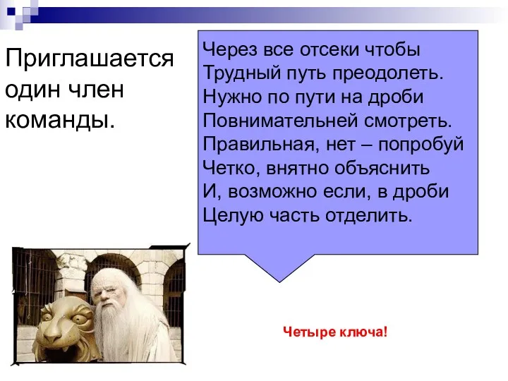 Приглашается один член команды. Через все отсеки чтобы Трудный путь