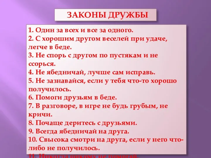 1. Один за всех и все за одного. 2. С хорошим другом веселей