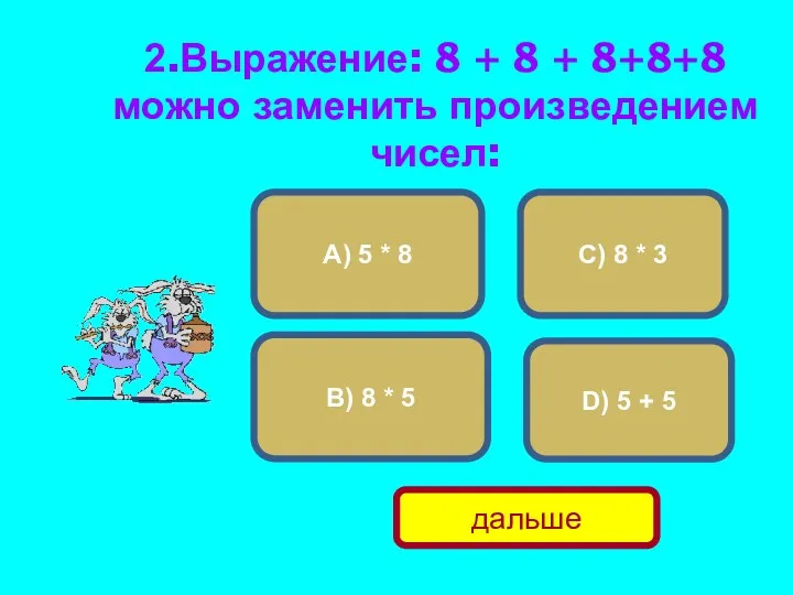 2.Выражение: 8 + 8 + 8+8+8 можно заменить произведением чисел: