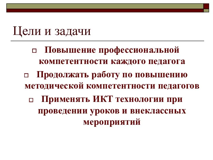 Повышение профессиональной компетентности каждого педагога Продолжать работу по повышению методической