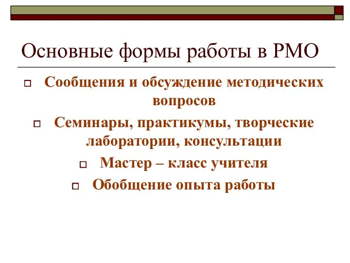 Сообщения и обсуждение методических вопросов Семинары, практикумы, творческие лаборатории, консультации