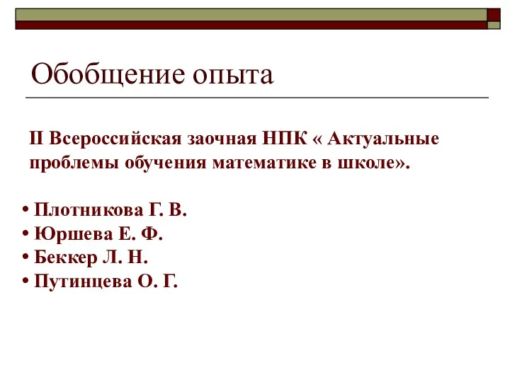 Обобщение опыта II Всероссийская заочная НПК « Актуальные проблемы обучения