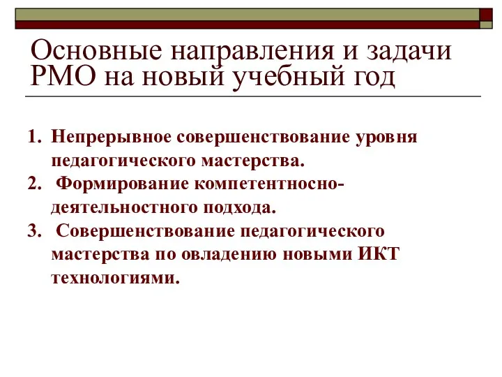 Основные направления и задачи РМО на новый учебный год Непрерывное