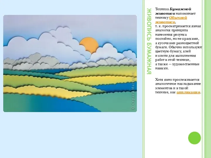 Живопись бумажная Техника Бумажной живописи напоминает технику Обычной живописи, т. к. просматривается явная