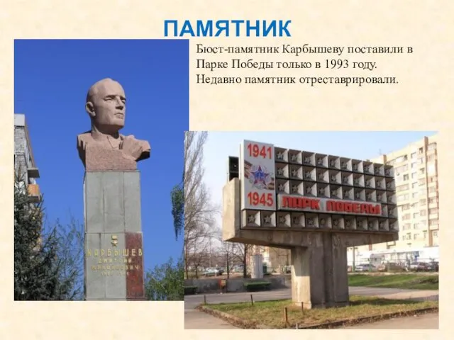 ПАМЯТНИК Бюст-памятник Карбышеву поставили в Парке Победы только в 1993 году. Недавно памятник отреставрировали.