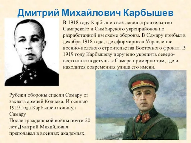 Дмитрий Михайлович Карбышев В 1918 году Карбышев возглавил строительство Самарского и Симбирского укрепрайонов