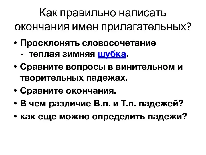 Как правильно написать окончания имен прилагательных? Просклонять словосочетание - теплая