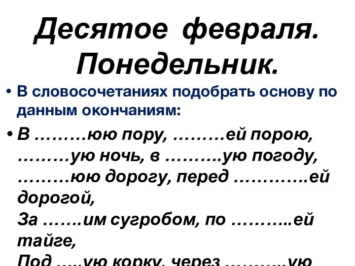 Десятое февраля. Понедельник. В словосочетаниях подобрать основу по данным окончаниям: