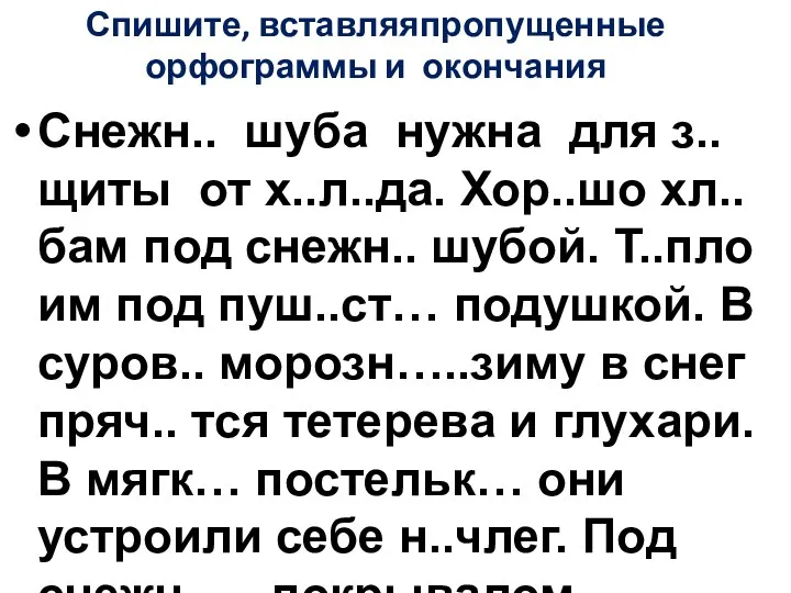 Спишите, вставляяпропущенные орфограммы и окончания Снежн.. шуба нужна для з..щиты