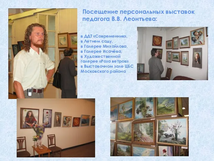 Посещение персональных выставок педагога В.В. Леонтьева: в ДДТ «Современник», в Летнем саду, в