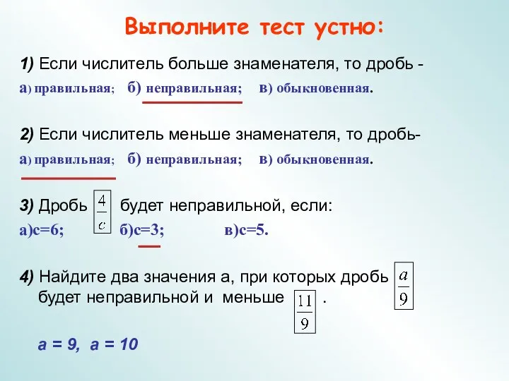 Выполните тест устно: 1) Если числитель больше знаменателя, то дробь