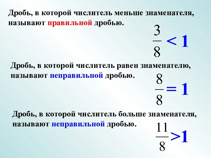 Дробь, в которой числитель равен знаменателю, называют неправильной дробью. Дробь,