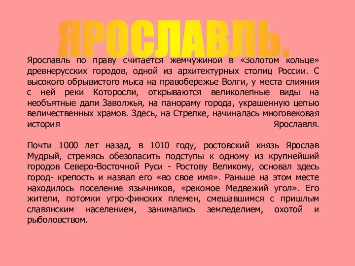 Ярославль по праву считается жемчужиной в «Золотом кольце» древнерусских городов,