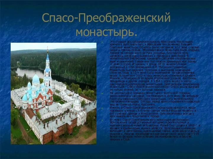 Спасо-Преображенский монастырь. Это главная достопримечательность Ярославля. Настоящего кремля в Ярославле нет, в Ярославле