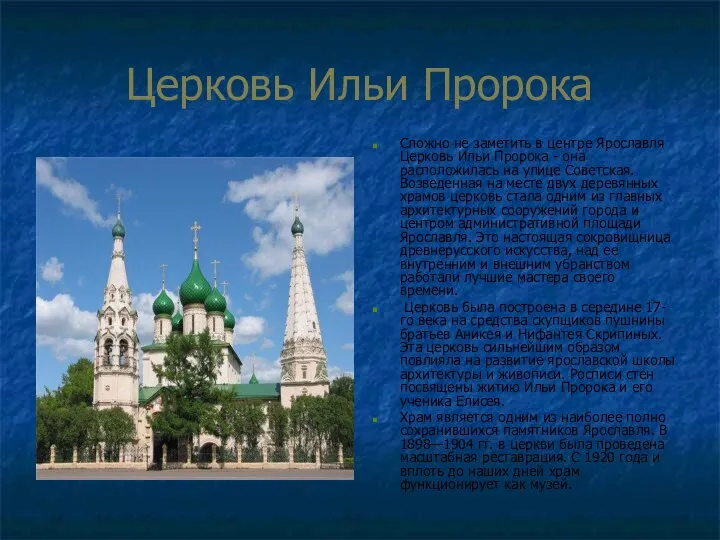 Церковь Ильи Пророка Сложно не заметить в центре Ярославля Церковь Ильи Пророка -