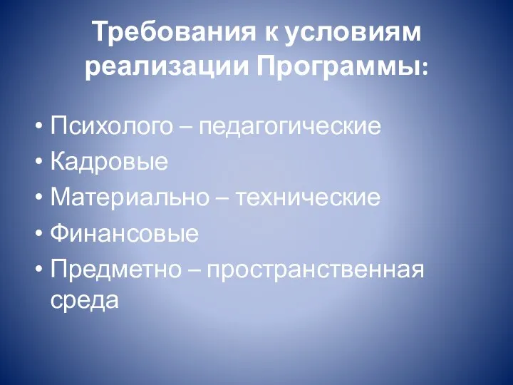 Требования к условиям реализации Программы: Психолого – педагогические Кадровые Материально