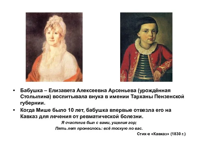 Бабушка – Елизавета Алексеевна Арсеньева (урождённая Столыпина) воспитывала внука в