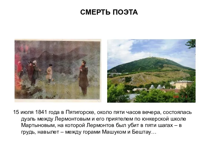 СМЕРТЬ ПОЭТА 15 июля 1841 года в Пятигорске, около пяти