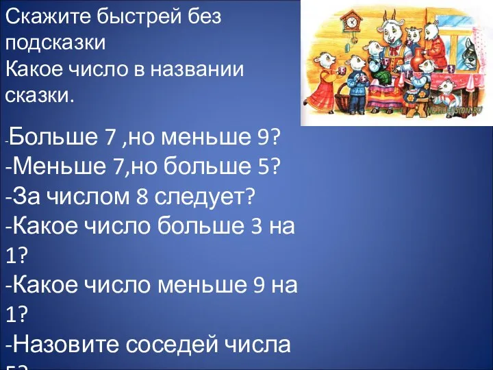 Скажите быстрей без подсказки Какое число в названии сказки. -Больше