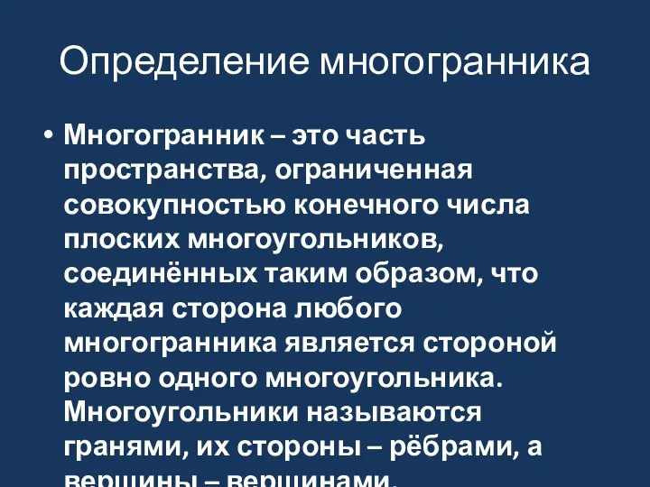 Определение многогранника Многогранник – это часть пространства, ограниченная совокупностью конечного