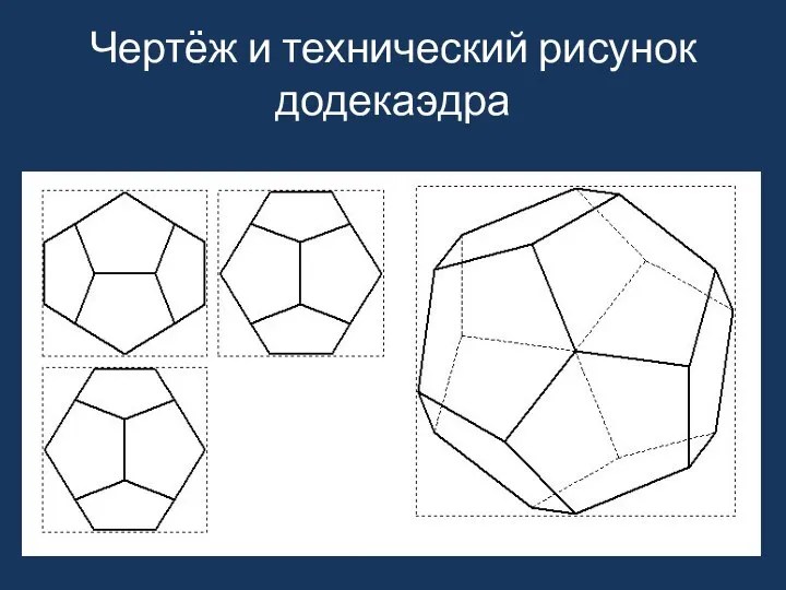 Чертёж и технический рисунок додекаэдра